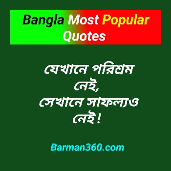 Bangla Most Popular Quotes Inspirational, বিখ্যাত ব্যক্তিদের উক্তি, Most Popular 50 Quites In Bengali - ৫০ টি মনীষীদের উক্তি বাংলা, মনীষীদের উক্তি ছবি
