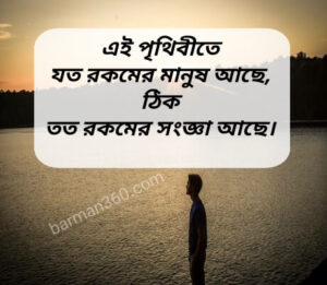 Positive Quotes In Bengali, Best motivational quotes in bengli, মোটিভেশনাল উক্তি বাংলা, মনীষীদের উক্তি বাংলা, শিক্ষামূলক উক্তি ছবি