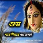 Durga puja sms bangla, Durga puja wishes in Bengali, দূর্গা পূজার শুভেচ্ছা কবিতা, দূর্গা পূজার শুভেচ্ছা - durga puja wishes, দূর্গা পূজার ক্যাপশন in bengali, দূর্গা পূজার শুভেচ্ছা ছবি, শুভ অষ্টমী 2022 ছবি