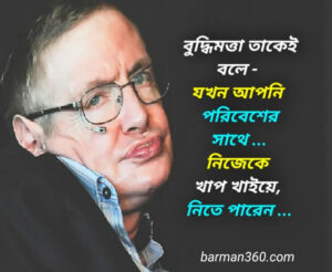 স্টিফেন হকিংয়ের বিখ্যাত উক্তি, স্টিফেন হকিং এর উক্তি বাংলা, Stephen Hawking quote Bangla, স্টিফেন হকিং এর উক্তি বাংলায়, Stephen Hawking Quote's In Bengali, সেরা স্টিফেন হকিং এর উক্তি
