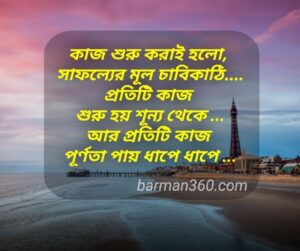 Best bangla quotes about life, Best motivational quotes bangla, Best caption about life, Best quotes of all time, famous quotes in bengali
