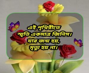 Sweet Messages Good Morning, good morning sms - gudmrng msg, message for a good day, শুভ সকাল রোমান্টিক মেসেজ, Good Morning In Bengali
