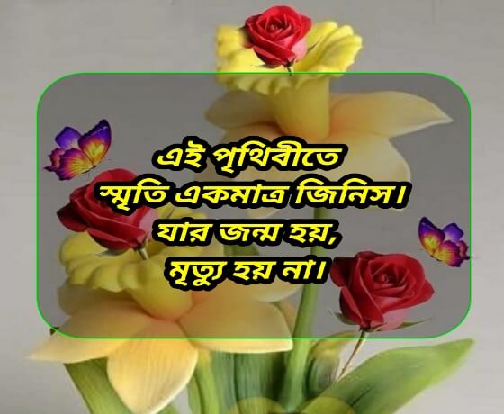 Sweet Messages Good Morning, good morning sms - gudmrng msg, message for a good day, শুভ সকাল রোমান্টিক মেসেজ, Good Morning In Bengali