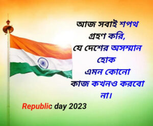 Indian Republic day 2023, 26 জানুয়ারি প্রজাতন্ত্র দিবস, 26 শে জানুয়ারি প্রজাতন্ত্র দিবস কেন পালন করা হয়, Happy Republic Day 2023 SMS Wishes in Bengali, Republic Day 2023 India, Happy Republic Day 2023 In Bengali, প্রজাতন্ত্র দিবসের ছবি