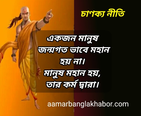 মূল্যবান চাণক্য নীতি বাণী, Chanakya Niti Bani, চাণক্য নীতি ইন বেঙ্গলি, সেরা চাণক্য নীতি সমূহ, চাণক্য নীতি বাণী ছবি