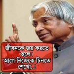 জীবনের অনুপ্রেরণার জন্য বাংলা উক্তি (Bengali Quotes For Motivation Life - 2025)