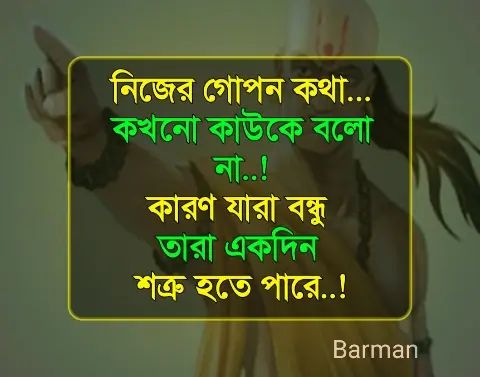 Chanakya Niti in Bengali Quotes | চাণক্য নীতির বাংলা উক্তি