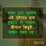 Chanakya Niti in Bengali Quotes | চাণক্য নীতির বাংলা উক্তি