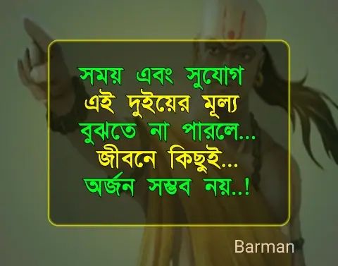 Chanakya Niti in Bengali Quotes | চাণক্য নীতির বাংলা উক্তি