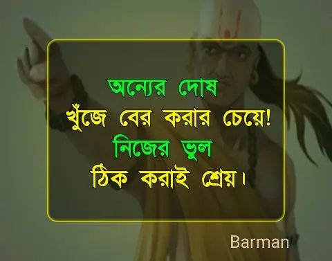 Chanakya Niti in Bengali Quotes | চাণক্য নীতির বাংলা উক্তি