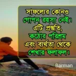 Quotes in Bengali For Motivation | সাফল্যের উক্তি, ক্যাপশন, বাণী