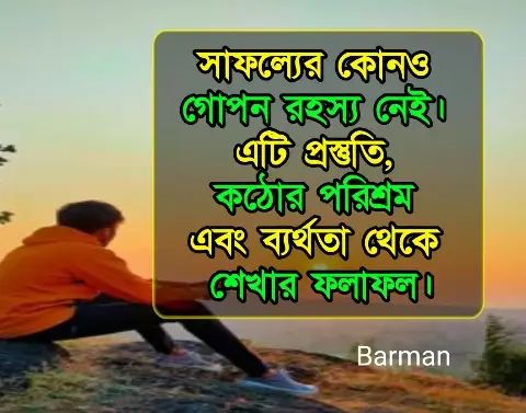 Quotes in Bengali For Motivation | সাফল্যের উক্তি, ক্যাপশন, বাণী