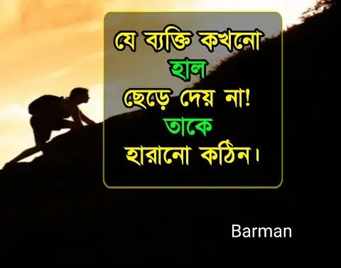 Quotes in Bengali For Motivation | সাফল্যের উক্তি, ক্যাপশন, বাণী
