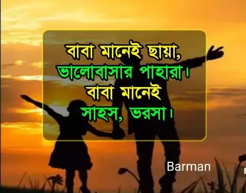 Happy Father's Day Messages, Greetings, Wishes,Greetings and Quote, হ্যাপি ফাদার্স ডে, পিতা দিবসের উক্তি ও ক্যাপশন, শুভ বাবা দিবস ২০২৫ - শুভেচ্ছা বার্তা (Wishes)