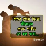 Happy Father's Day Messages, Greetings, Wishes,Greetings and Quote, হ্যাপি ফাদার্স ডে, পিতা দিবসের উক্তি ও ক্যাপশন, শুভ বাবা দিবস ২০২৫ - শুভেচ্ছা বার্তা (Wishes)