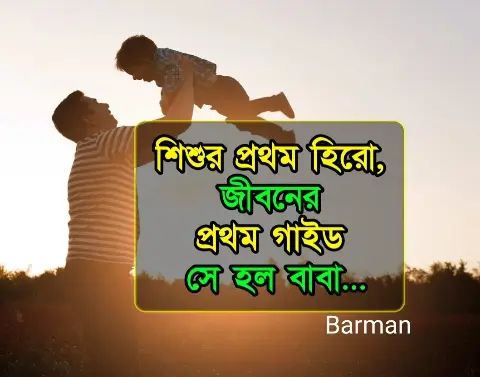 Happy Father's Day Messages, Greetings, Wishes,Greetings and Quote, হ্যাপি ফাদার্স ডে, পিতা দিবসের উক্তি ও ক্যাপশন, শুভ বাবা দিবস ২০২৫ - শুভেচ্ছা বার্তা (Wishes)