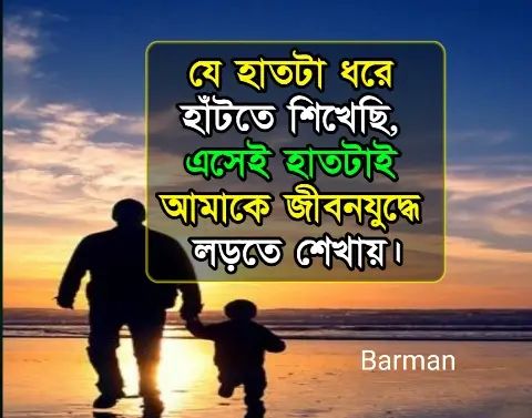 Happy Father's Day Messages, Greetings, Wishes,Greetings and Quote, হ্যাপি ফাদার্স ডে, পিতা দিবসের উক্তি ও ক্যাপশন, শুভ বাবা দিবস ২০২৫ - শুভেচ্ছা বার্তা (Wishes)