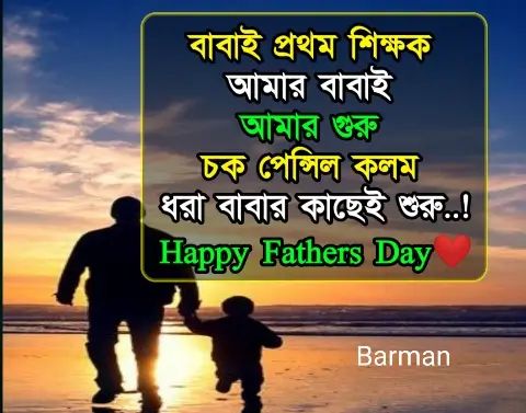 Happy Father's Day Messages, Greetings, Wishes,Greetings and Quote, হ্যাপি ফাদার্স ডে, পিতা দিবসের উক্তি ও ক্যাপশন, শুভ বাবা দিবস ২০২৫ - শুভেচ্ছা বার্তা (Wishes)
