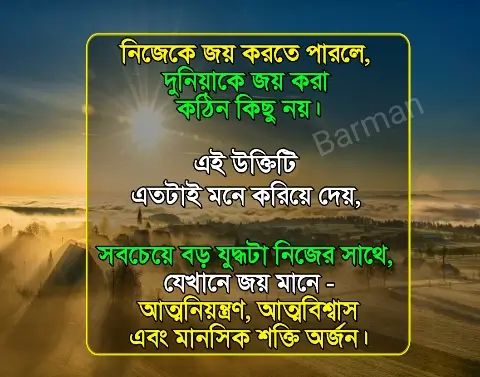 Motivational Quotes In Bengali For Success | অনুপ্রেরণামূলক উক্তি,