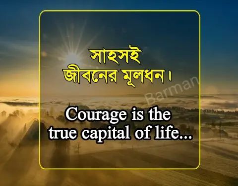 Motivational Quotes In Bengali For Success | অনুপ্রেরণামূলক উক্তি,