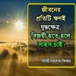 Motivational Quotes In Bengali For Success | অনুপ্রেরণামূলক উক্তি,