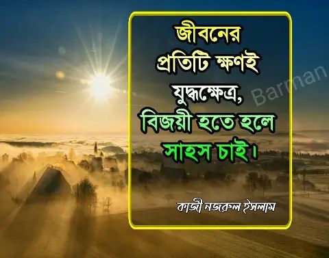 Motivational Quotes In Bengali For Success | অনুপ্রেরণামূলক উক্তি,