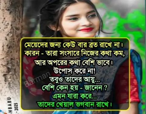 Meyeder Emotional Status In Bangla, মেয়েদের নিয়ে কিছু কষ্টের কথা, মেয়েদের জীবনের বাস্তবতা, Shikha mulak bani in bengali