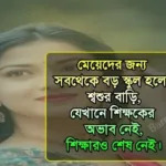 Meyeder Emotional Status In Bangla, মেয়েদের নিয়ে কিছু কষ্টের কথা, মেয়েদের জীবনের বাস্তবতা, Shikha mulak bani in bengali
