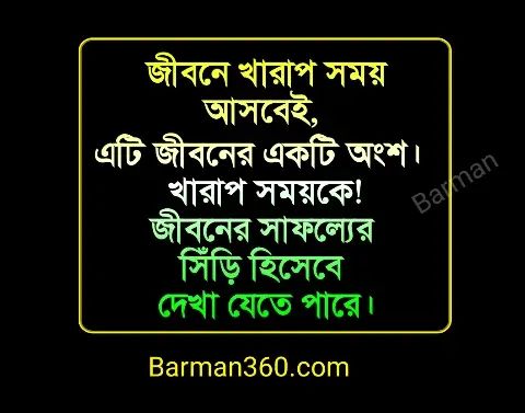 Somoy niye ukti | খারাপ সময় নিয়ে উক্তি, স্ট্যাটাস, ক্যাপশন