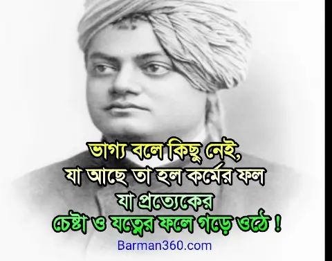 Swami Vivekananda Quotes in bengali, স্বামী বিবেকানন্দের উক্তি, স্বামী বিবেকান্দের বাণী