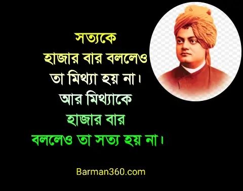 Swami Vivekananda Quotes in bengali, স্বামী বিবেকানন্দের উক্তি, স্বামী বিবেকান্দের বাণী