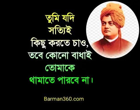 Swami Vivekananda Quotes in bengali, স্বামী বিবেকানন্দের উক্তি, স্বামী বিবেকান্দের বাণী