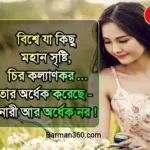 মেয়েদের জীবন নিয়ে উক্তি, নারী দিবসের স্ট্যাটাস, নারী দিবসের শুভেচ্ছা ও বার্তা, Meyeder niye kichu bastob kotha, বাস্তবতা নিয়ে কিছু কথা,