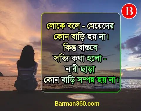 মেয়েদের জীবন নিয়ে উক্তি, নারী দিবসের স্ট্যাটাস, নারী দিবসের শুভেচ্ছা ও বার্তা, Meyeder niye kichu bastob kotha, বাস্তবতা নিয়ে কিছু কথা,
