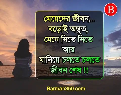 মেয়েদের জীবন নিয়ে উক্তি, নারী দিবসের স্ট্যাটাস, নারী দিবসের শুভেচ্ছা ও বার্তা, Meyeder niye kichu bastob kotha, বাস্তবতা নিয়ে কিছু কথা,