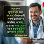 Happy Doctors Day Quotes In Bengali, কেন ডাক্তার দিবস পালন করা হয় ?, জাতীয় ডাক্তার দিবস কি, ডাক্তার দিবসের শুভেচ্ছা বার্তা, ভারতে ডাক্তার দিবসের ইতিহাস