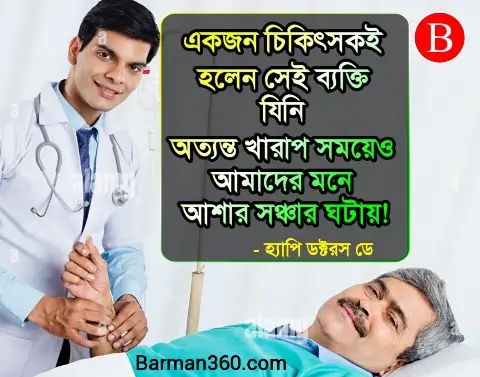 Happy Doctors Day Quotes In Bengali, কেন ডাক্তার দিবস পালন করা হয় ?, জাতীয় ডাক্তার দিবস কি, ডাক্তার দিবসের শুভেচ্ছা বার্তা, ভারতে ডাক্তার দিবসের ইতিহাস
