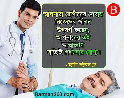 Happy Doctors Day Quotes In Bengali, কেন ডাক্তার দিবস পালন করা হয় ?, জাতীয় ডাক্তার দিবস কি, ডাক্তার দিবসের শুভেচ্ছা বার্তা, ভারতে ডাক্তার দিবসের ইতিহাস