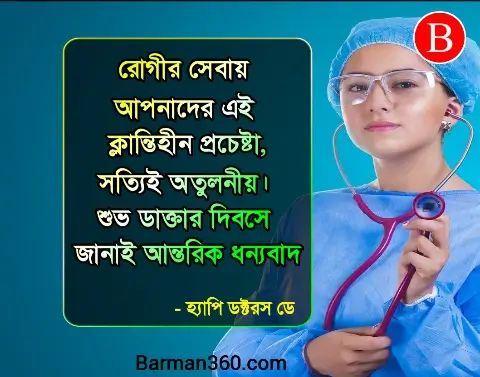 Happy Doctors Day Quotes In Bengali, কেন ডাক্তার দিবস পালন করা হয় ?, জাতীয় ডাক্তার দিবস কি, ডাক্তার দিবসের শুভেচ্ছা বার্তা, ভারতে ডাক্তার দিবসের ইতিহাস