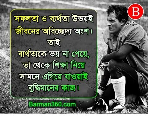 সাফল্য ও ব্যর্থতার পার্থক্য কি? ব্যর্থতা থেকে সফলতার উপায়, সফলতা ও ব্যর্থতার মধ্যে সম্পর্ক কি? পরিশ্রম ও সফলতা নিয়ে উক্তি, জীবনে সফল হওয়ার আট মূলমন্ত্র