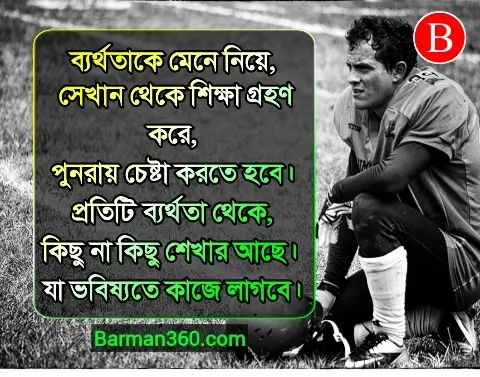 সাফল্য ও ব্যর্থতার পার্থক্য কি? ব্যর্থতা থেকে সফলতার উপায়, সফলতা ও ব্যর্থতার মধ্যে সম্পর্ক কি? পরিশ্রম ও সফলতা নিয়ে উক্তি, জীবনে সফল হওয়ার আট মূলমন্ত্র