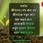 সাফল্য ও ব্যর্থতার পার্থক্য কি? ব্যর্থতা থেকে সফলতার উপায়, সফলতা ও ব্যর্থতার মধ্যে সম্পর্ক কি? পরিশ্রম ও সফলতা নিয়ে উক্তি, জীবনে সফল হওয়ার আট মূলমন্ত্র
