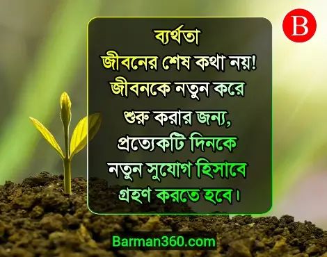 সাফল্য ও ব্যর্থতার পার্থক্য কি? ব্যর্থতা থেকে সফলতার উপায়, সফলতা ও ব্যর্থতার মধ্যে সম্পর্ক কি? পরিশ্রম ও সফলতা নিয়ে উক্তি, জীবনে সফল হওয়ার আট মূলমন্ত্র