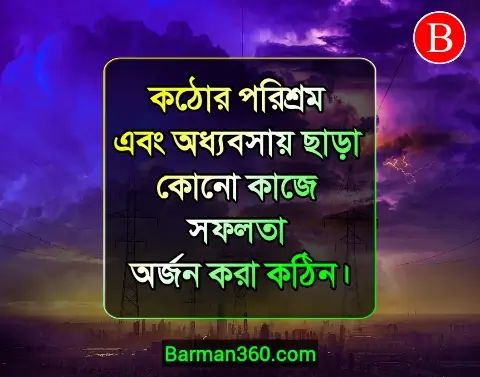 সাফল্য ও ব্যর্থতার পার্থক্য কি? ব্যর্থতা থেকে সফলতার উপায়, সফলতা ও ব্যর্থতার মধ্যে সম্পর্ক কি? পরিশ্রম ও সফলতা নিয়ে উক্তি, জীবনে সফল হওয়ার আট মূলমন্ত্র