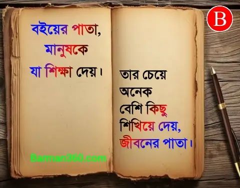 Monisider Bikkhato Ukti, ছোট ছোট নিতি বাক্য উক্তি মূল্যবান কথা, ব্যক্তিত্ব ধরে রাখবেন কিভাবে