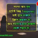 Monisider Bikkhato Ukti, ছোট ছোট নিতি বাক্য উক্তি মূল্যবান কথা, ব্যক্তিত্ব ধরে রাখবেন কিভাবে