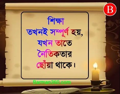 Shikha Mulak Bani Bangla, উপদেশ মূলক কথা উক্তি বাণী স্ট্যাটাস, ছাত্র জীবন নিয়ে উক্তি, নৈতিক শিক্ষা নিয়ে উক্তি, ছোট ছোট নীতি বাক্য