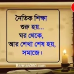Shikha Mulak Bani Bangla, উপদেশ মূলক কথা উক্তি বাণী স্ট্যাটাস, ছাত্র জীবন নিয়ে উক্তি, নৈতিক শিক্ষা নিয়ে উক্তি, ছোট ছোট নীতি বাক্য