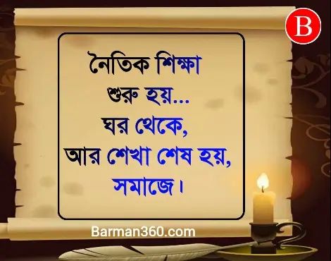 Shikha Mulak Bani Bangla, উপদেশ মূলক কথা উক্তি বাণী স্ট্যাটাস, ছাত্র জীবন নিয়ে উক্তি, নৈতিক শিক্ষা নিয়ে উক্তি, ছোট ছোট নীতি বাক্য
